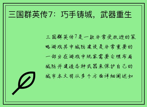 三国群英传7：巧手铸城，武器重生