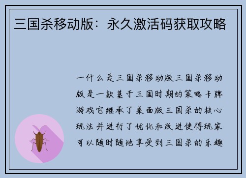 三国杀移动版：永久激活码获取攻略