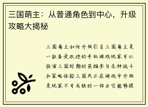 三国萌主：从普通角色到中心，升级攻略大揭秘