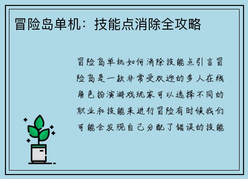 冒险岛单机：技能点消除全攻略