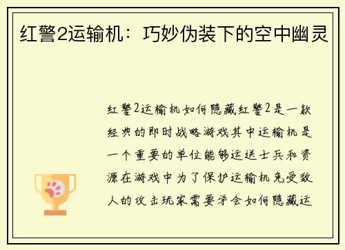 红警2运输机：巧妙伪装下的空中幽灵