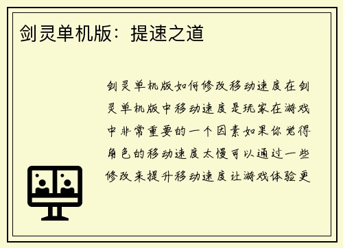剑灵单机版：提速之道