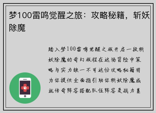 梦100雷鸣觉醒之旅：攻略秘籍，斩妖除魔