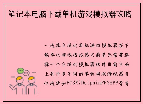 笔记本电脑下载单机游戏模拟器攻略