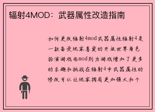 辐射4MOD：武器属性改造指南