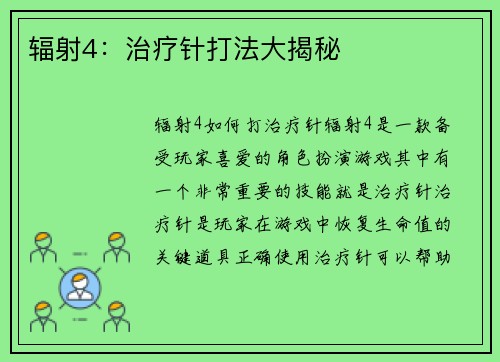 辐射4：治疗针打法大揭秘