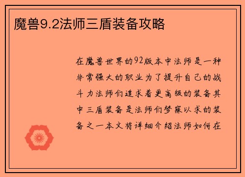 魔兽9.2法师三盾装备攻略