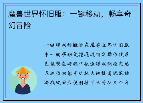 魔兽世界怀旧服：一键移动，畅享奇幻冒险