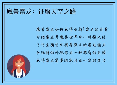 魔兽雷龙：征服天空之路