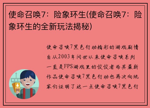 使命召唤7：险象环生(使命召唤7：险象环生的全新玩法揭秘)