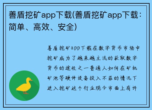 善盾挖矿app下载(善盾挖矿app下载：简单、高效、安全)