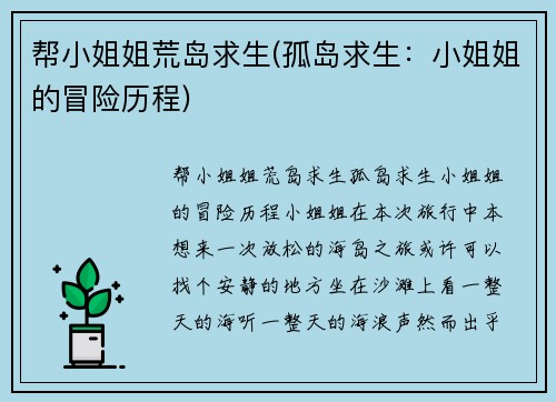 帮小姐姐荒岛求生(孤岛求生：小姐姐的冒险历程)