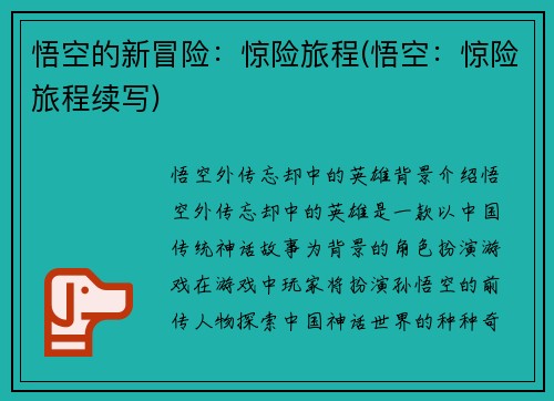 悟空的新冒险：惊险旅程(悟空：惊险旅程续写)